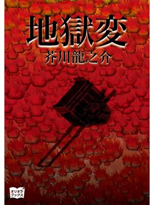 cover image of 地獄変